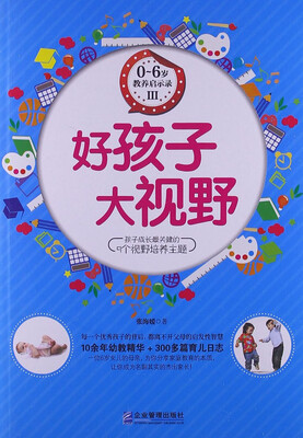 

0～6岁教养启示录3：好孩子 大视野