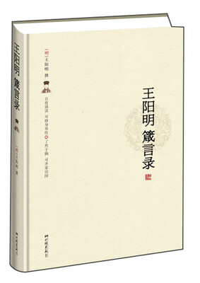 

王阳明箴言录
