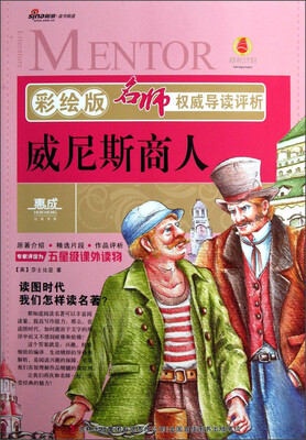 

名师权威导读评析：威尼斯商人（彩绘版）