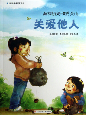 

儿童心灵成长魔法书·关爱他人：海楠奶奶和秃头山