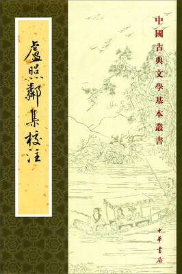 

中国古典文学基本丛书：卢照邻集校注