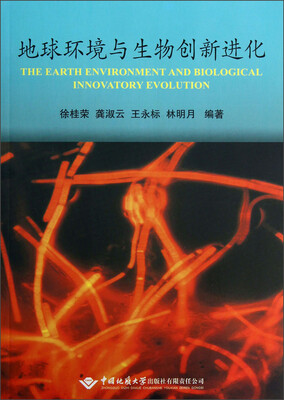 

地球环境与生物创新进化