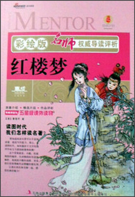 

名师权威导读评析：红楼梦（彩绘版）