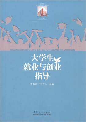 

21世纪大学生职业发展教育：大学生就业与创业指导