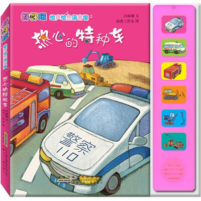 

好好玩·绘声绘色语言馆：热心的特种车