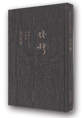 

钱穆先生全集（繁体精装版）：孔子传