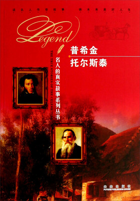 

名人的真实故事系列丛书：普希金托尔斯泰