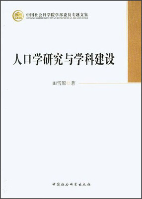 

中国社会科学院学部委员专题文集：人口学研究与学科建设