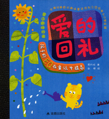 

咕嘟咕嘟冒的趣味童话系列·童话趣味故事：爱的回礼