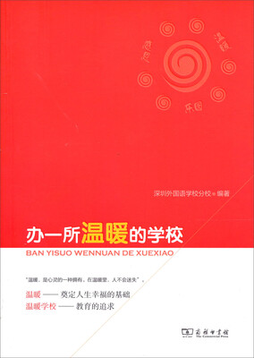 

办一所温暖的学校