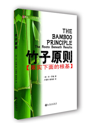 

竹子原则：果实下面的根基