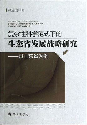 

复杂性科学范式下的生态省发展战略研究：以山东省为例