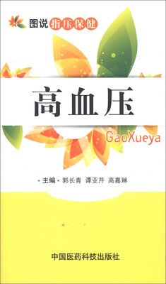 

图说指压保健：高血压