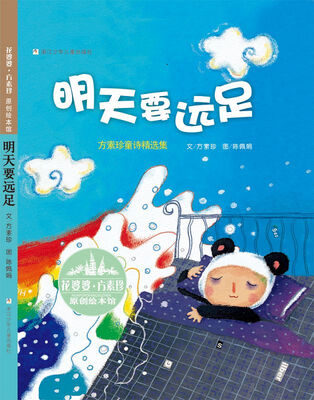 

花婆婆·方素珍原创绘本馆：明天要远足