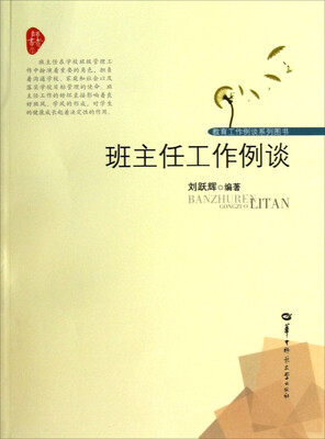 

教育工作例谈系列图书：班主任工作例谈