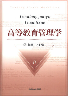

高等教育管理学