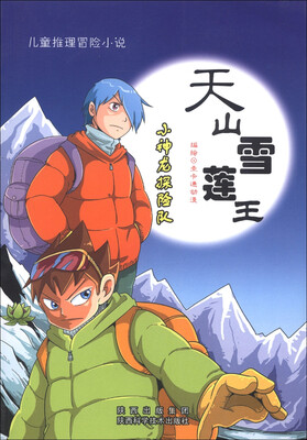 

儿童推理冒险小说·小神龙探险队：天山雪莲王