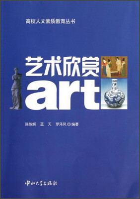 

高校人文素质教育丛书：艺术欣赏