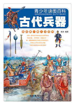 

青少年读图百科·古代兵器（我的第1套人文百科）
