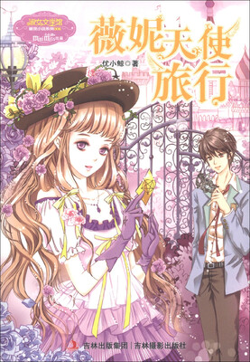 

淑女文学馆·月舞流光系列·小小姐：薇妮天使旅行