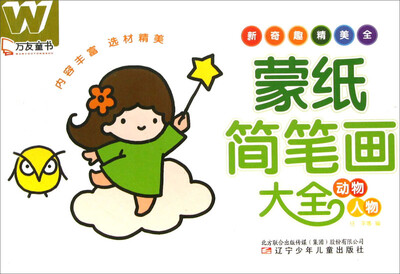 

万友童书：蒙纸简笔画大全（动物+人物）