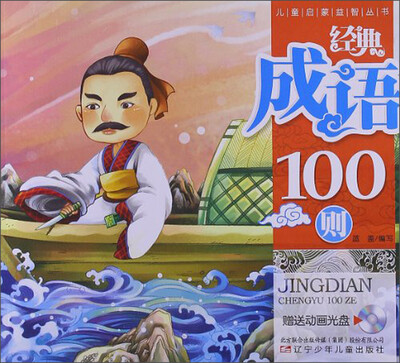

儿童启蒙益智丛书：经典成语100则（附光盘1张）