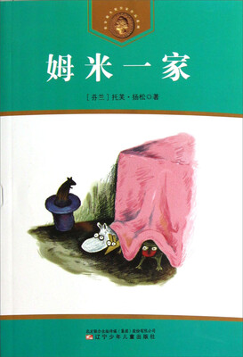 

获安徒生奖作家作品系列：姆米一家