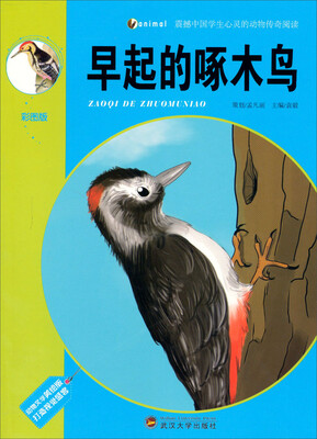 

震撼中国学生心灵的动物传奇阅读：早起的啄木鸟（彩图版）