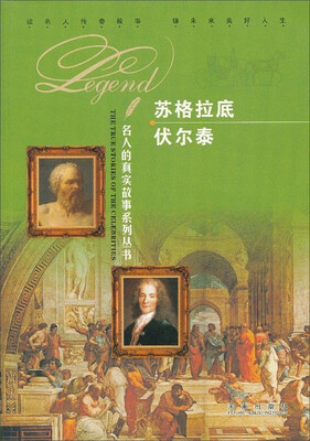 

名人的真实故事系列丛书：苏格拉底 伏尔泰