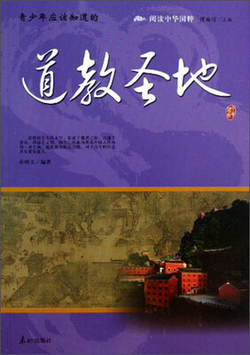 

阅读中华国粹：青少年应该知道的道教圣地