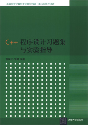 

高等学校计算机专业教材精选·算法与程序设计：C++程序设计习题集与实验指导
