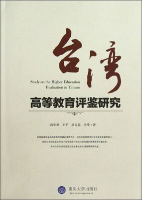 

台湾高等教育评鉴研究