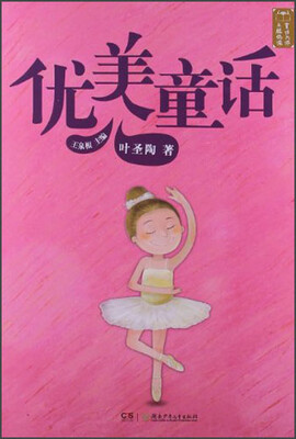 

童话大师·主题悦读：优美童话