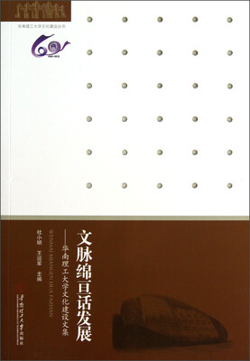 

文脉绵亘话发展：华南理工大学文化建设文集