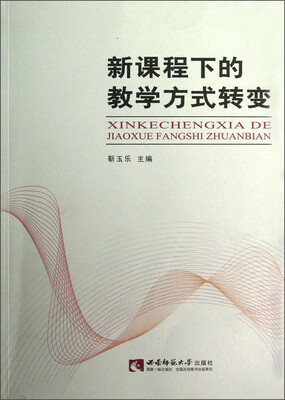 

新课程下的教学方式转变