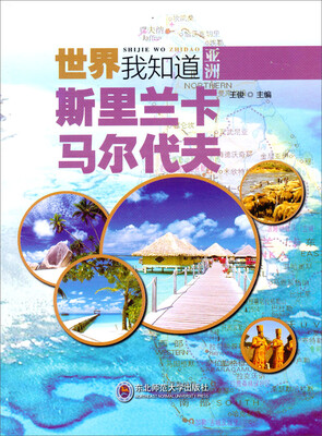 

世界我知道：斯里兰卡马尔代夫