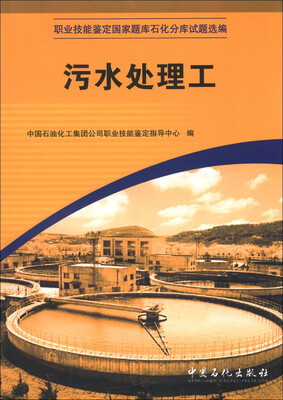 

职业技能鉴定国家题库石化分库试题选编：污水处理工