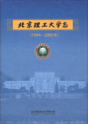

北京理工大学志（1994-2005年）