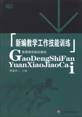 

高等师范院校教材：新编教学工作技能训练