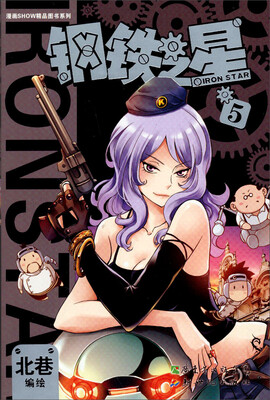 

漫画秀精品图书系列：钢铁之星（5）