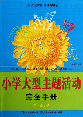 

小学大型主题活动完全手册（冬季卷）