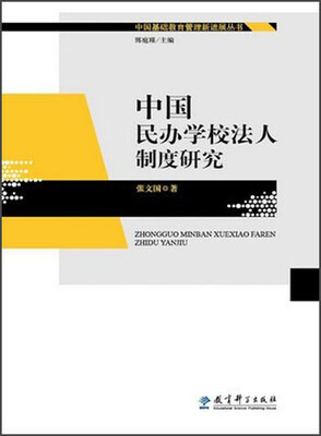 

中国基础教育管理新进展丛书：中国民办学校法人制度研究