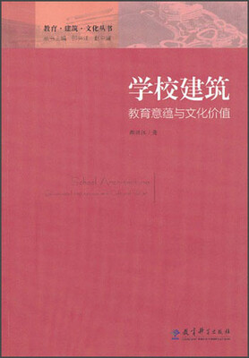 

学校建筑：教育意蕴与文化价值
