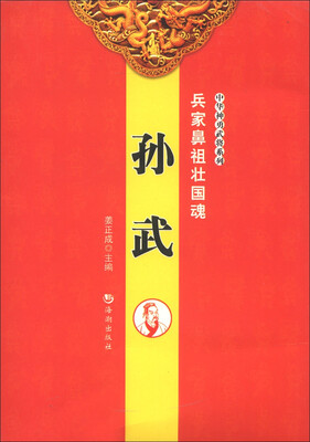 

中华神勇武将系列·兵家鼻祖壮国魂：孙武