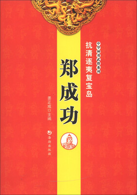 

中华神勇武将系列·抗清逐夷复宝岛：郑成功