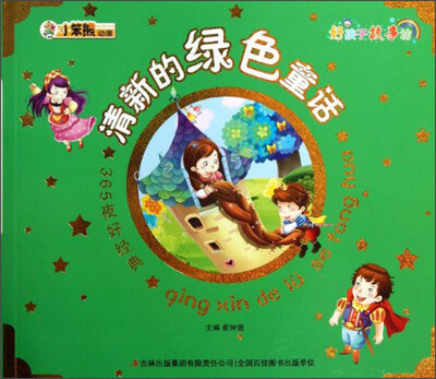 

小笨熊动漫·好孩子故事坊·365夜好经典：清新的绿色童话（注音版）