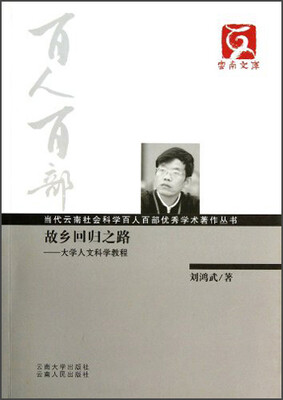 

云南文库·当代云南社会科学百人百部优秀学术著作丛书·故乡回归之路：大学人文科学教程