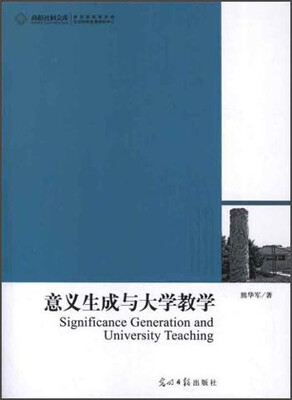 

意义生成与大学教学