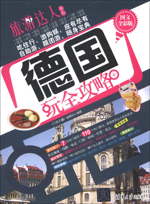 

旅游达人系列：德国玩全攻略（图文全彩版）