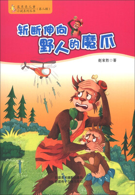 

蓝月亮儿童小说系列丛书（第2辑）：斩断伸向野人的魔爪
